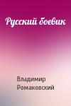 Владимир Романовский - Русский боевик