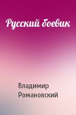 Обложка книги «Русский боевик» — Владимир Романовский