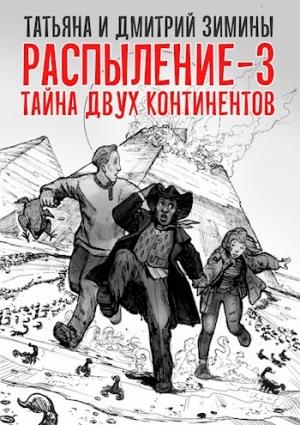 Обложка книги «Распыление 3. Тайна двух континентов» — Татьяна Зимина, Дмитрий Зимин