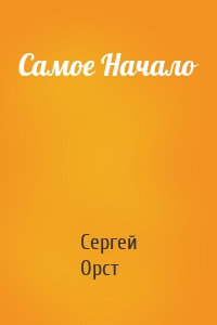 Самое Начало