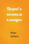 Макс Бабаев - Прораб и носитель кльтуры