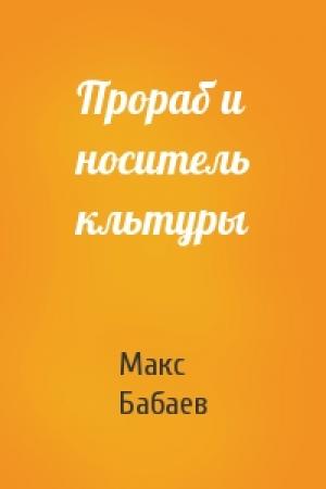 Обложка книги «Прораб и носитель кльтуры» — Макс Бабаев