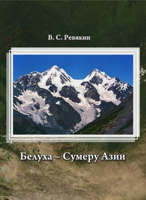 Обложка книги «Белуха – Сумеру Азии» — Виктор Ревякин