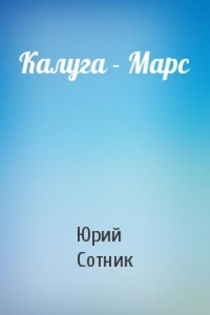 Обложка книги «Калуга - Марс» — Юрий Сотник