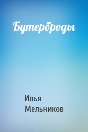 Обложка книги «Бутерброды» — Илья Мельников