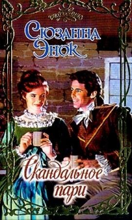 Обложка книги «Скандальное пари» — Сюзанна Энок