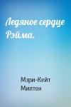 Мэри-Кейт Милтон - Ледяное сердце Рэйма.