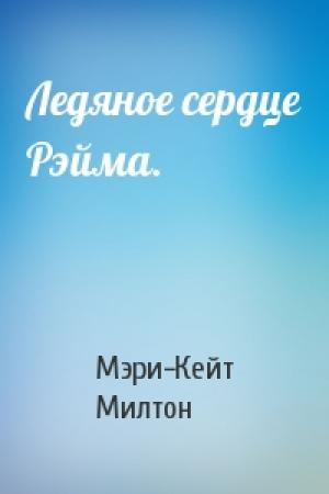 Обложка книги «Ледяное сердце Рэйма.» — Мэри-Кейт Милтон