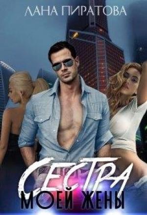 Обложка книги «Сестра моей жены» — Лана Пиратова