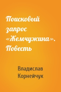 Поисковый запрос «Жемчужина». Повесть