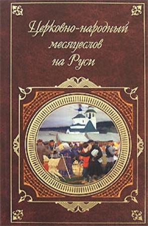 Обложка книги «Церковно-народный месяцеслов на Руси» — Иван Плакидыч Калинский
