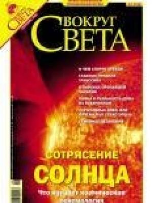 Обложка книги «Журнал «Вокруг Света» № 9 за 2004 год (2768)» — Вокруг Света