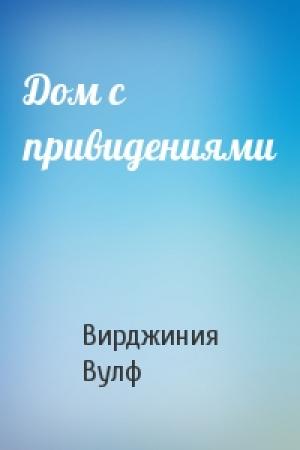 Обложка книги «Дом с привидениями» — Вирджиния Вулф