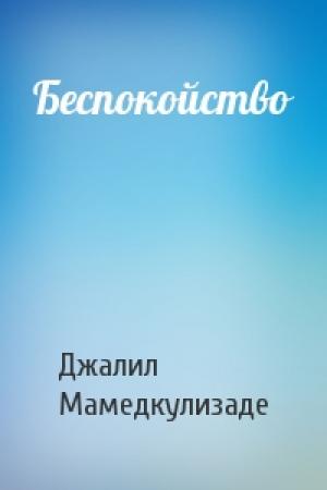 Обложка книги «Беспокойство» — Джалил Мамедкулизаде