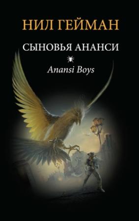 Обложка книги «Сыновья Ананси» — Нил Гейман