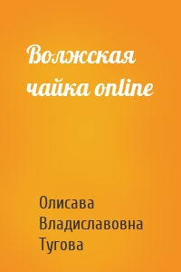 Волжская чайка online