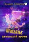 Эльмира Шабурова - Проклятье драконьей крови
