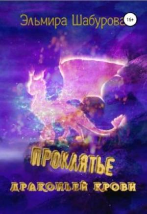 Обложка книги «Проклятье драконьей крови» — Эльмира Шабурова