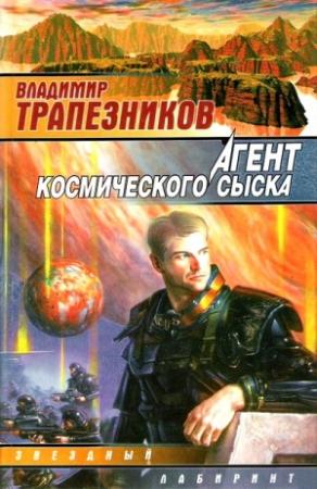 Обложка книги «Агент космического сыска» — Владимир Трапезников