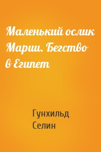 Маленький ослик Марии. Бегство в Египет