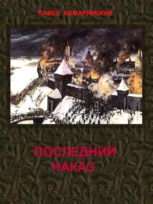 Обложка книги «Последний наказ» — Павел Комарницкий