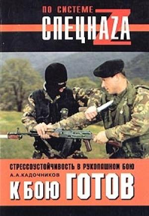 Обложка книги «К бою готов! Стрессоустойчивость в рукопашном бою» — Алексей Кадочников