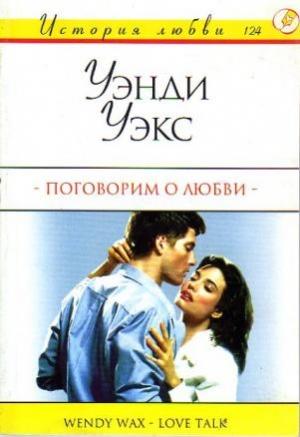 Обложка книги «Поговорим о любви» — Венди Уэкс