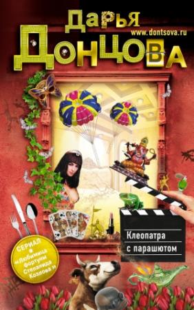 Обложка книги «Клеопатра с парашютом» — Дарья Донцова