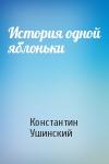 Константин Ушинский - История одной яблоньки
