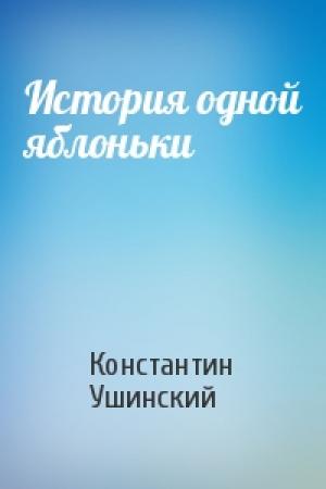 Обложка книги «История одной яблоньки» — Константин Ушинский