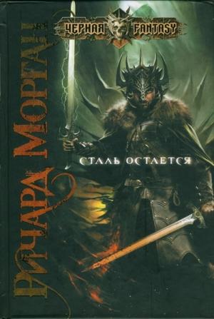 Обложка книги «Сталь остается» — Ричард Морган