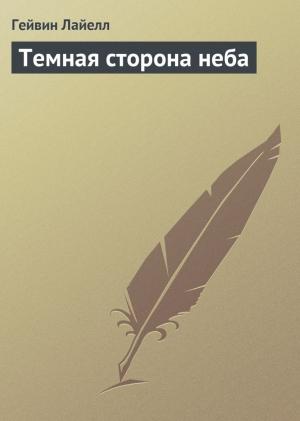 Обложка книги «Темная сторона неба» — Гэвин Лайл