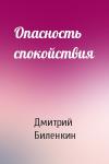 Дмитрий Биленкин - Опасность спокойствия