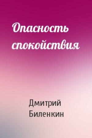 Обложка книги «Опасность спокойствия» — Дмитрий Биленкин