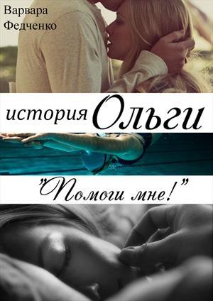 Обложка книги «История Ольги» — Варвара Федченко