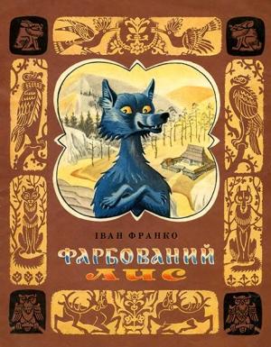 Обложка книги «Фарбований лис» — Иван Яковлевич Франко