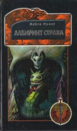 Обложка книги «Лабиринт Страха» — Ян Ливингстон