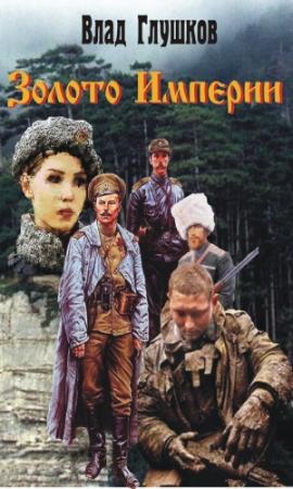 Обложка книги «Золото Империи» — Владислав Глушков
