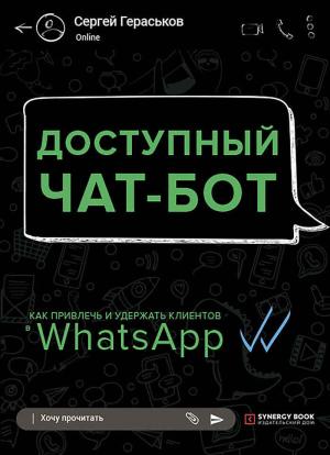 Обложка книги «Доступный чат-бот. Как привлечь и удержать клиентов с помощью WhatsАpp» — Сергей Гераськов