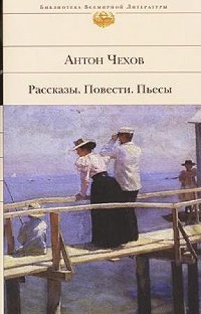 Обложка книги «Рассказ неизвестного человека» — Антон Чехов