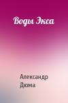 Александр Дюма - Воды Экса