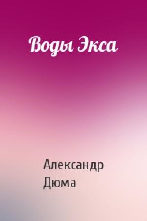 Обложка книги «Воды Экса» — Александр Дюма