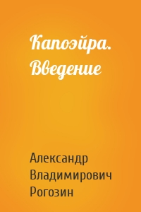 Капоэйра. Введение