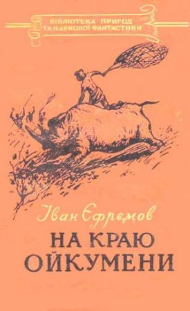 Обложка книги «На краю Ойкумени» — Иван Антонович Ефремов