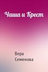 Вера Семенова - Чаша и Крест