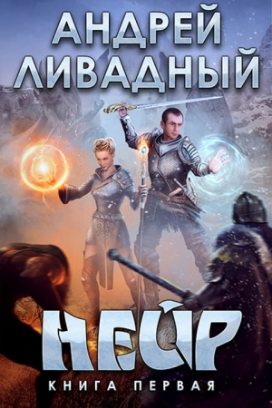 Обложка книги «Нейр» — Андрей Ливадный