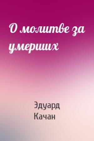 Обложка книги «О молитве за умерших» — Эдуард Качан