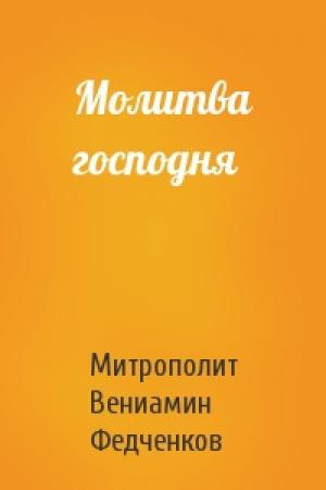 Обложка книги «Молитва господня» — Митрополит Федченков