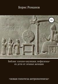 Борис Романов - Библия: элохим=ануннаки, нефилимы=их дети от земных женщин