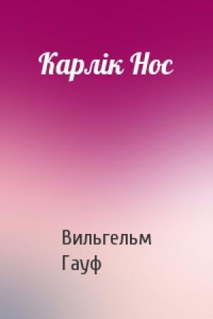 Обложка книги «Карлік Нос» — Вильгельм Гауф